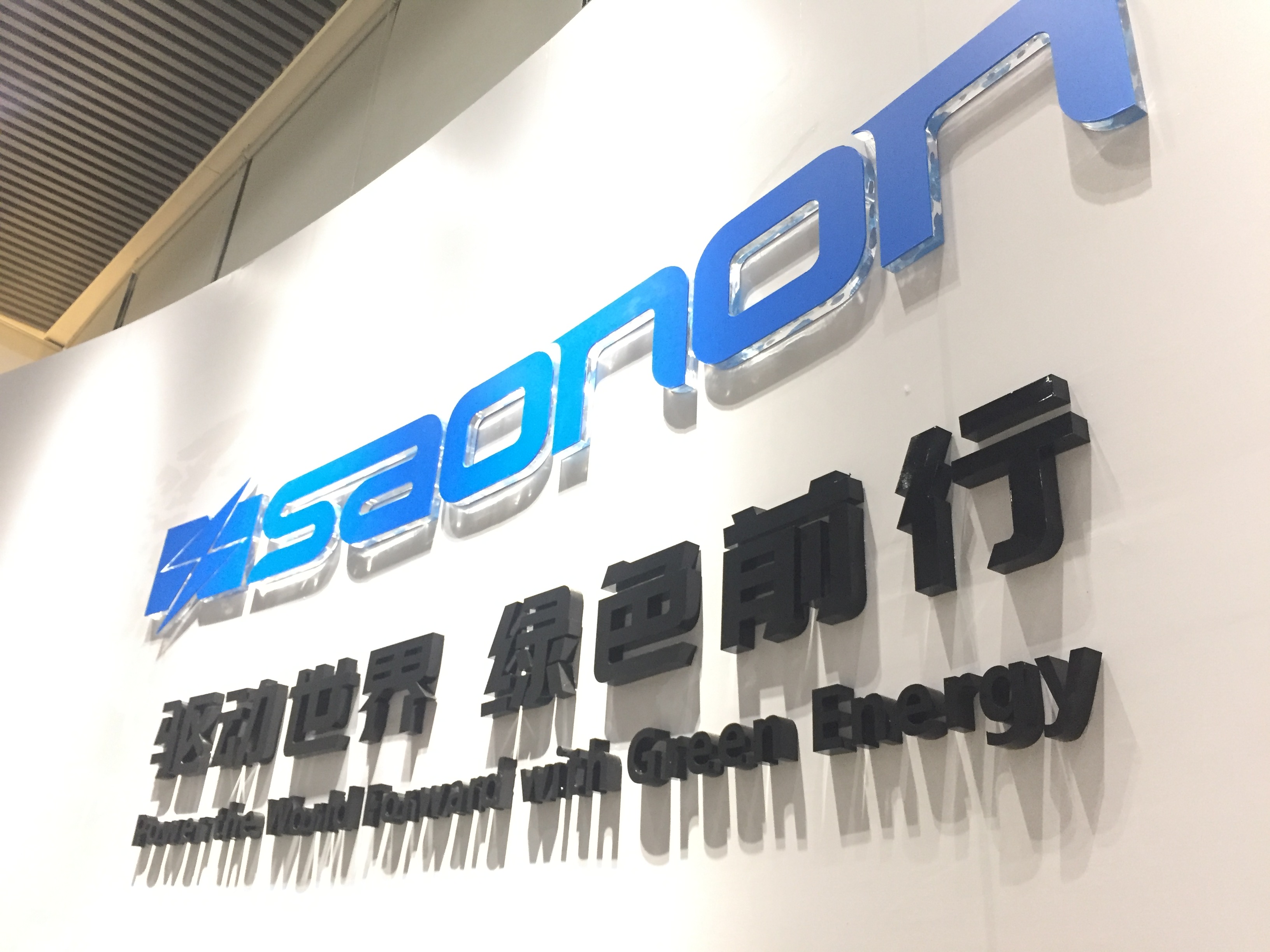 新展厅，，新形象，，SAONON新篇章