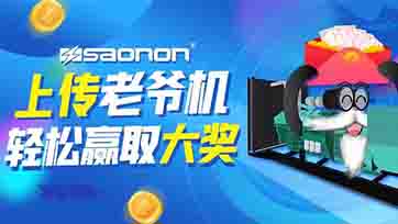 上传老爷机，，，赢取现金大奖？？？