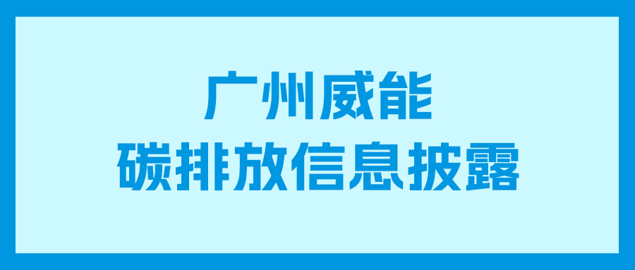 尊龙人生就是博首页碳排放信息披露