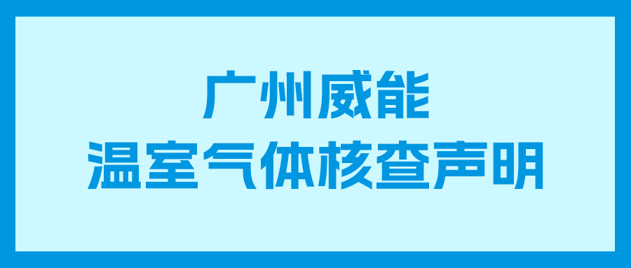 尊龙人生就是博首页2023年度企业温室气体核查报告及核查声明
